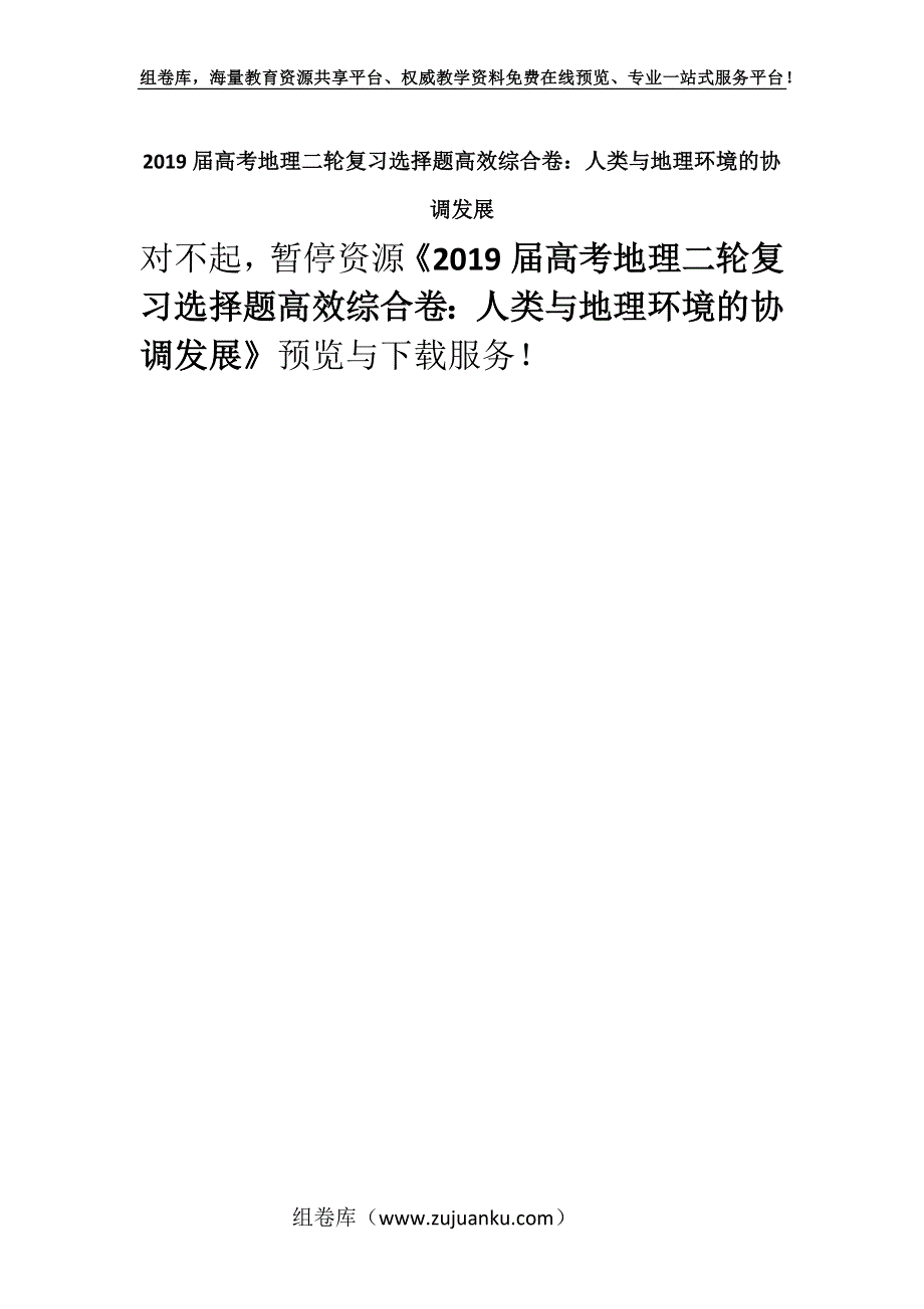 2019届高考地理二轮复习选择题高效综合卷：人类与地理环境的协调发展.docx_第1页