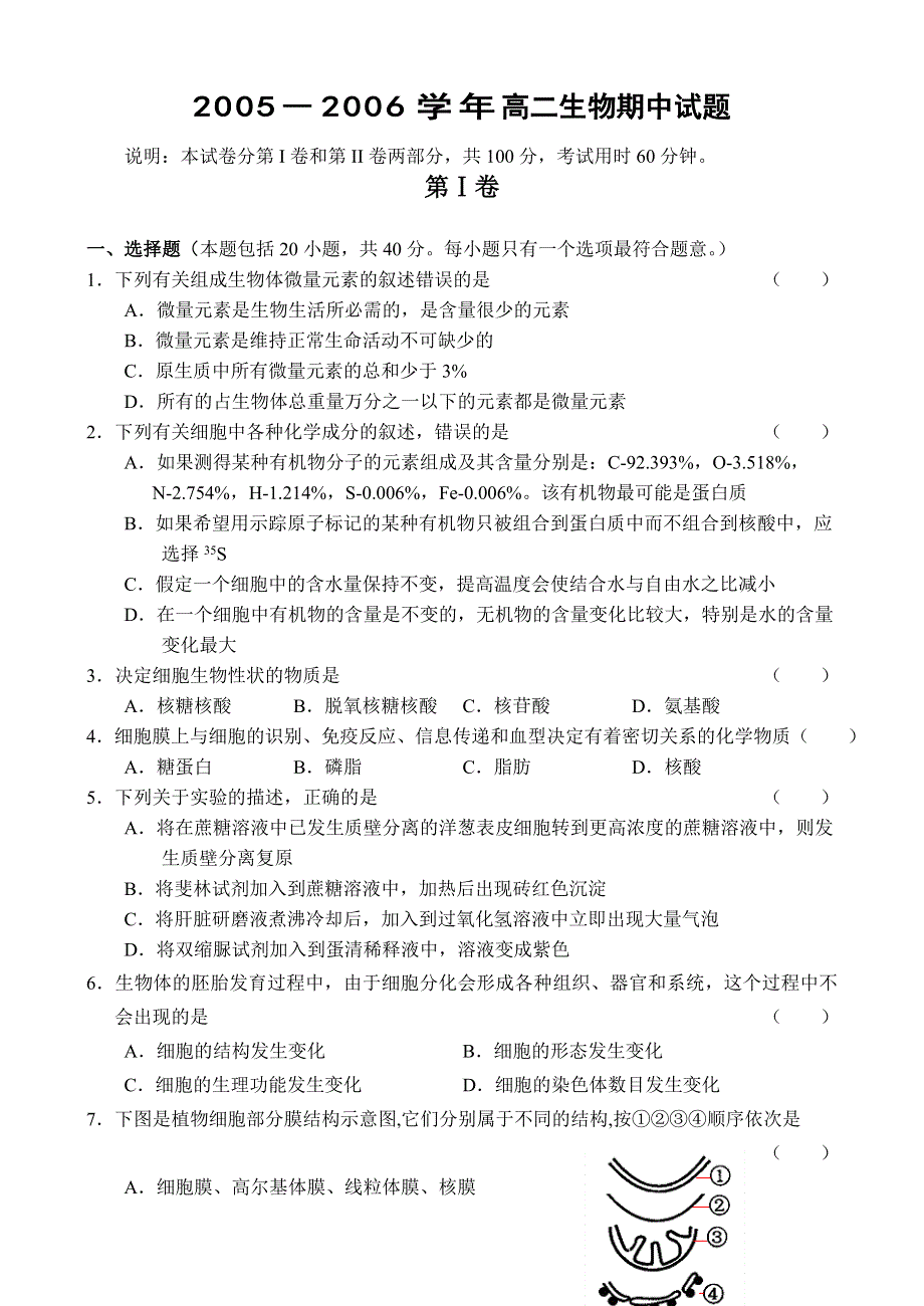 2005－2006学年高二生物（上）期中质量检测试题.doc_第1页