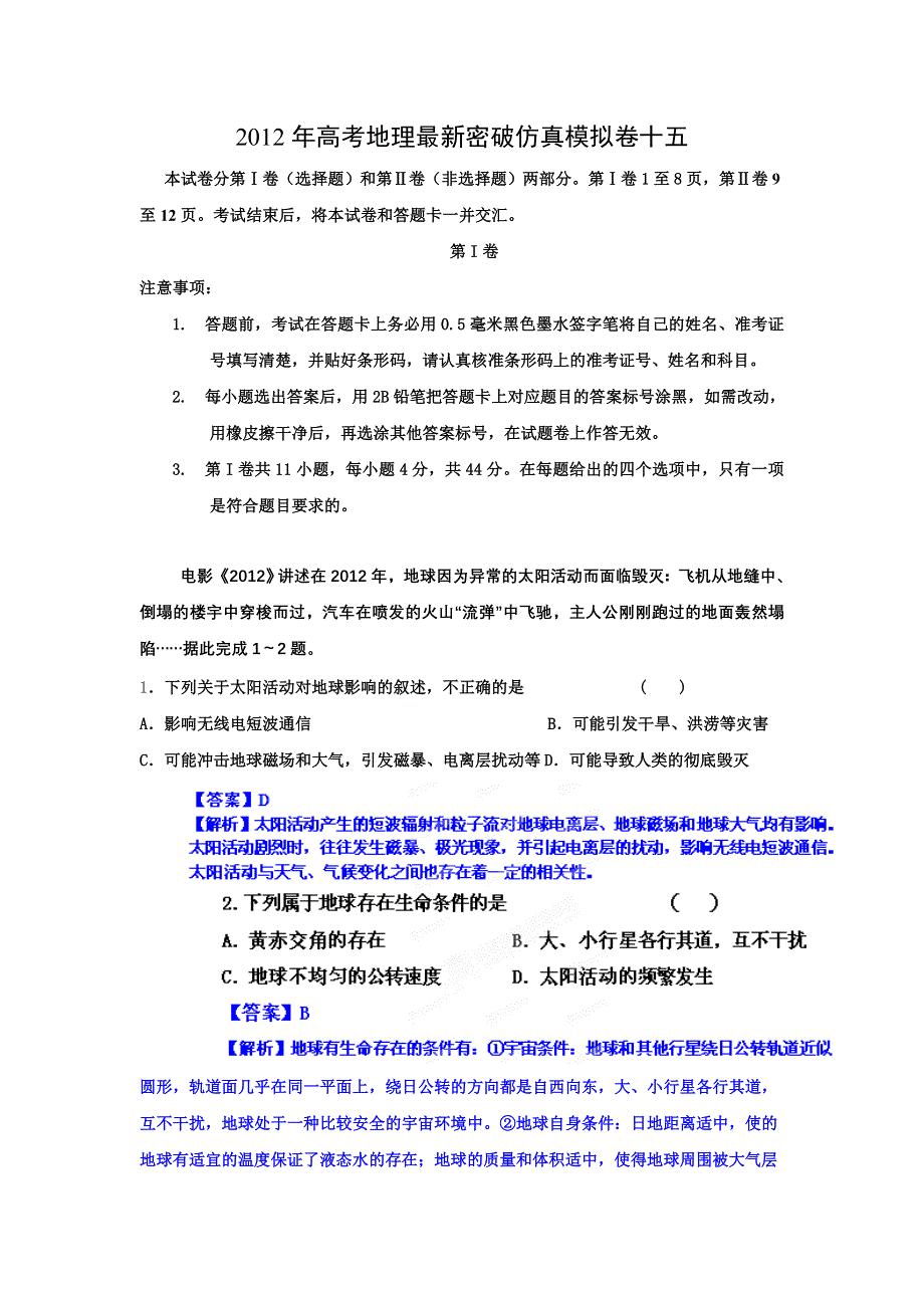 四川省2012年高考地理最新密破仿真模拟卷（15）.doc_第1页