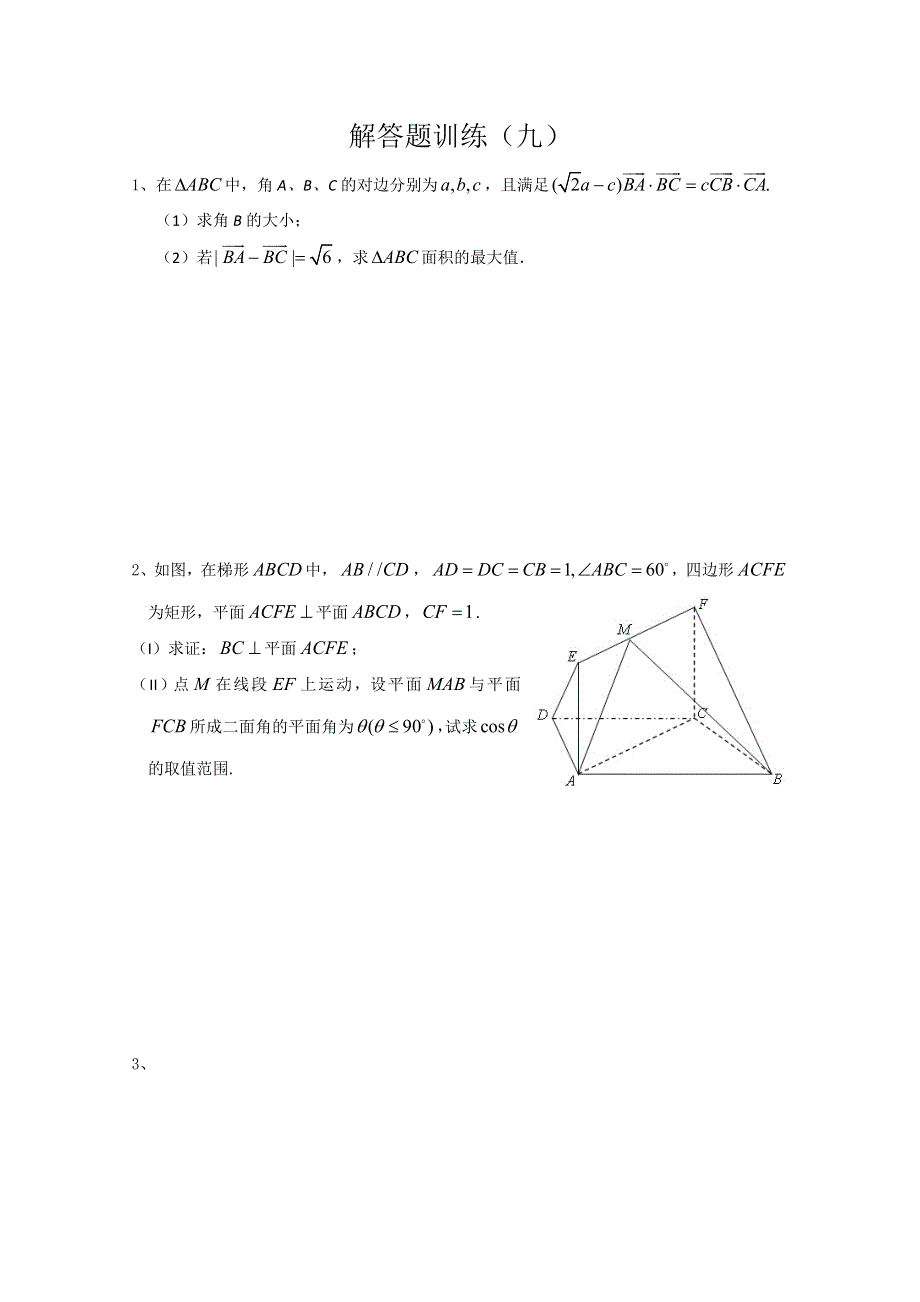 四川省2012高考数学解答题定时训练（九）.doc_第1页