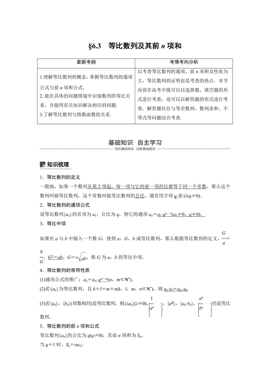 2019届高考大一轮复习备考资料之数学人教A版全国用讲义：6-3 等比数列及其前N项和 WORD版含答案.docx_第1页