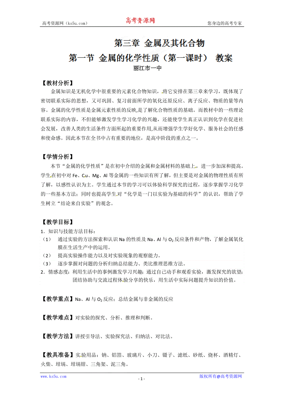 云南省丽江市第一高级中学高一化学《金属的化学性质》教案.doc_第1页