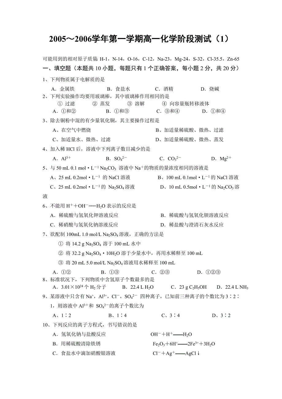 2005～2006学年第一学期高一化学阶段测试（1）.doc_第1页