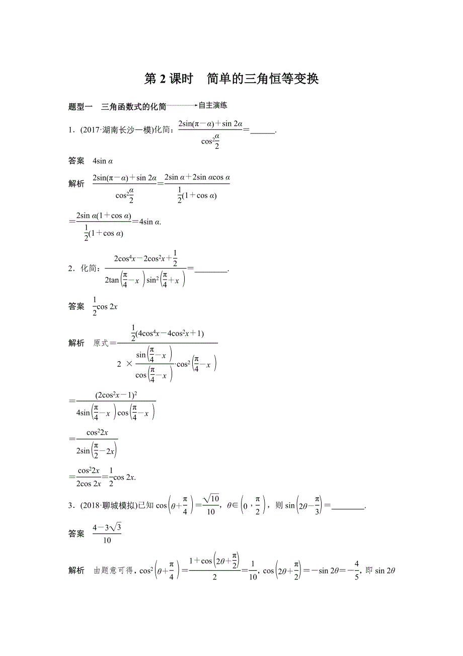 2019届高考大一轮复习备考资料之数学人教A版全国用讲义：4-5 第2课时 WORD版含答案.docx_第1页