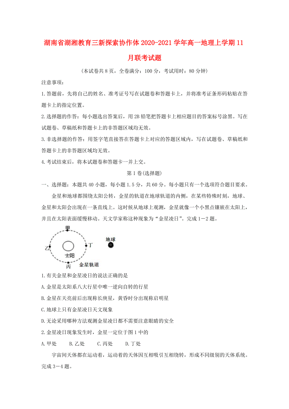 湖南省湖湘教育三新探索协作体2020-2021学年高一地理上学期11月联考试题.doc_第1页