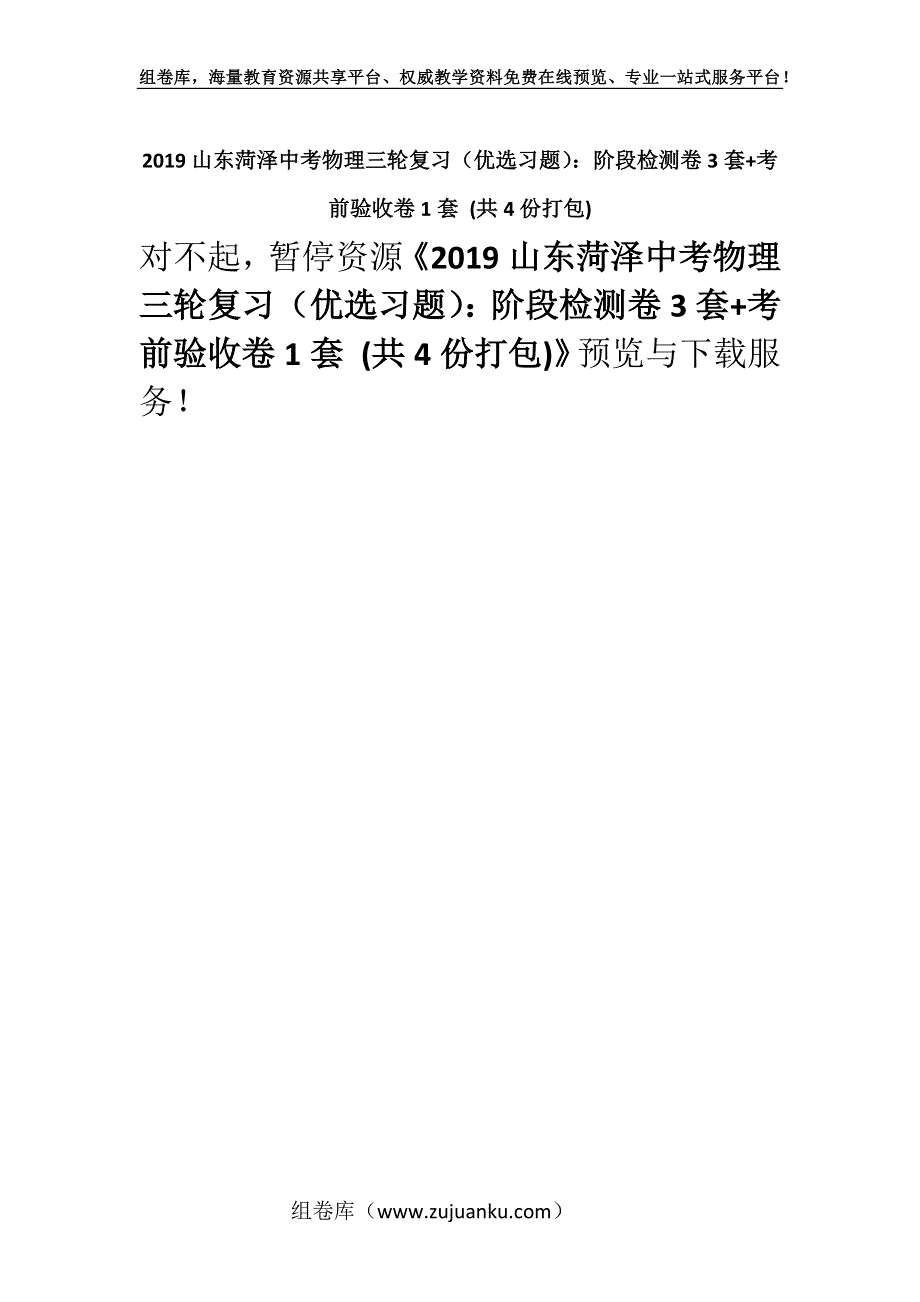 2019山东菏泽中考物理三轮复习（优选习题）：阶段检测卷3套+考前验收卷1套 (共4份打包).docx_第1页