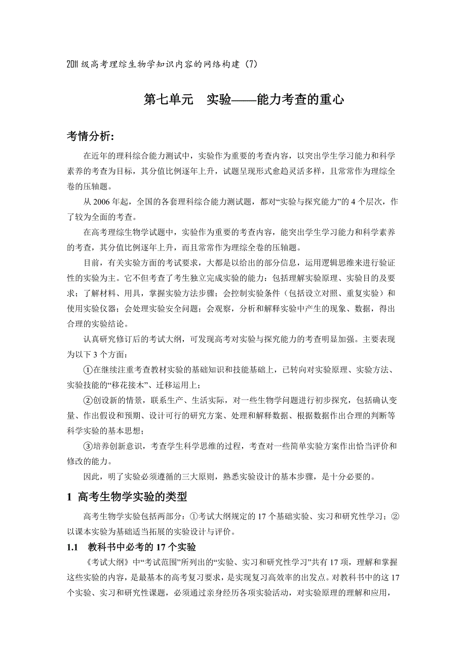 四川省2012高考理综生物知识网络构建 实验.doc_第1页