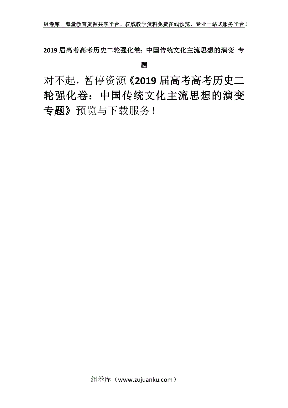 2019届高考高考历史二轮强化卷：中国传统文化主流思想的演变 专题.docx_第1页