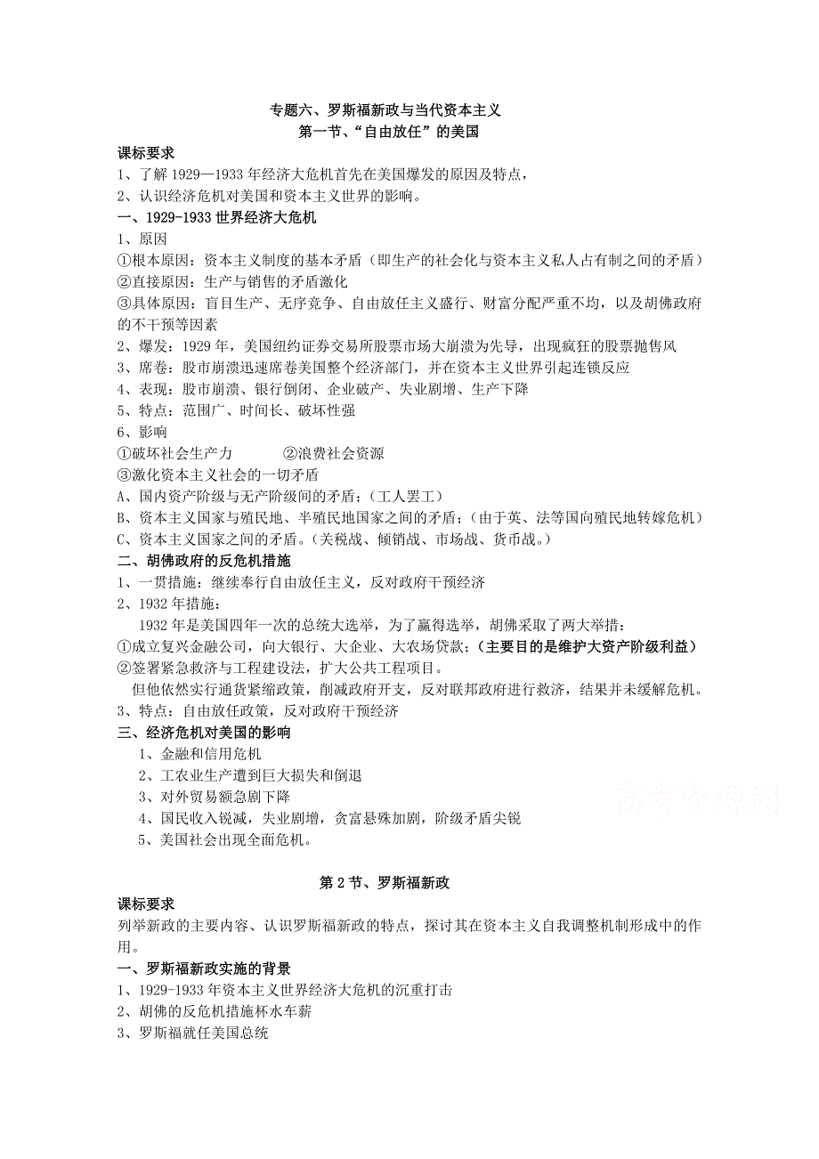 四川省2014-2015学年高中历史（人民版）必修二复习提纲：专题六 罗斯福新政和当代资本主义的变化.doc_第1页