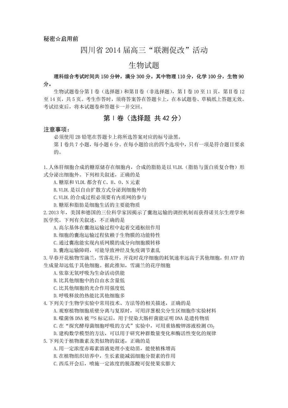 四川省2014届高三“联测促改”生物试题 WORD版含答案.doc_第1页