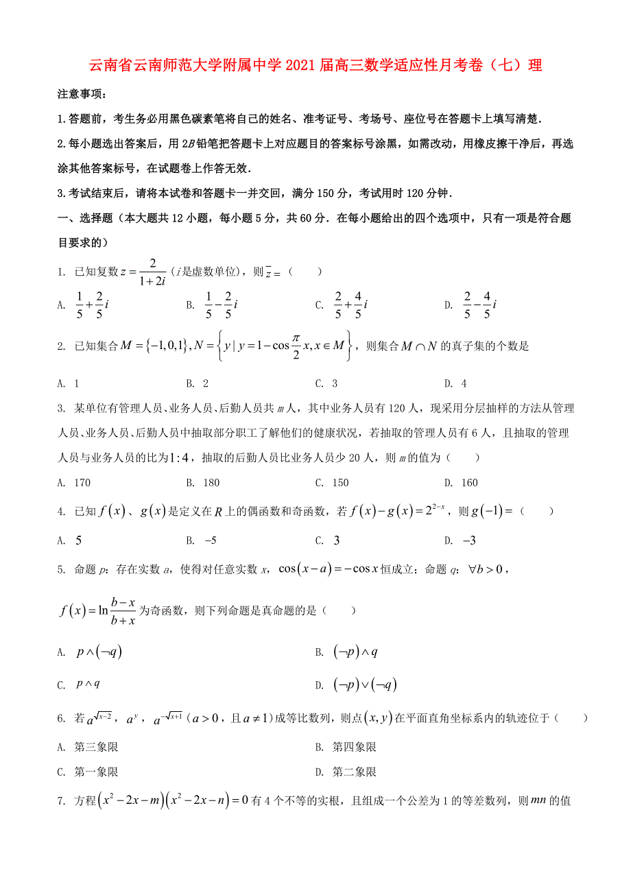 云南省云南师范大学附属中学2021届高三数学适应性月考卷（七）理.doc_第1页