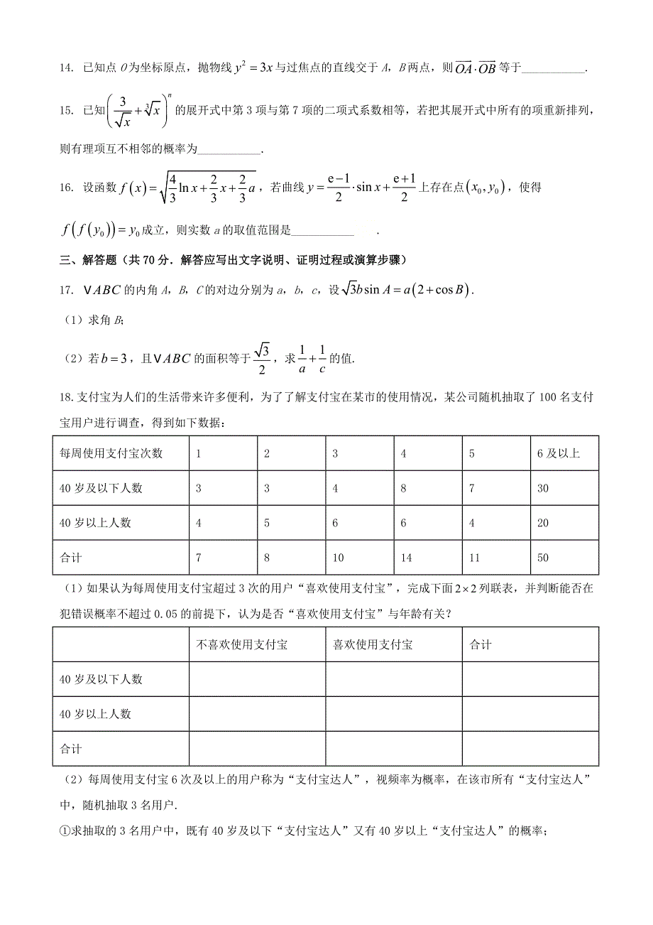 云南省云南师范大学附属中学2021届高三数学适应性月考卷（七）理.doc_第3页