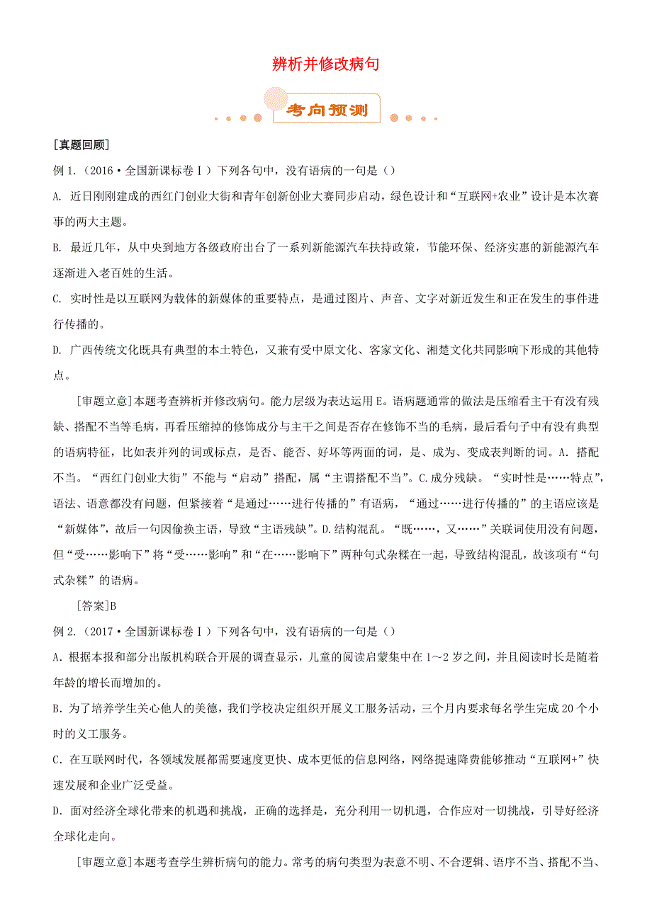 2019届高考语文二轮复习 专题2 辨析并修改病句试题.docx_第1页