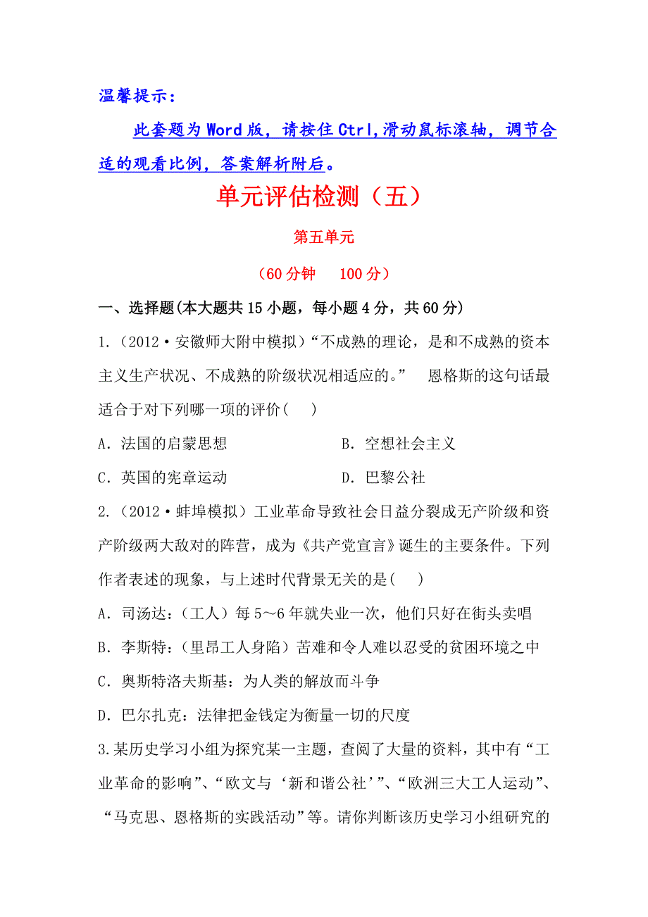 《2014年备考》《人教版·安徽》2013版高中历史全程复习方略精练精析：单元评估检测5 从科学社会主义理论社会主义制度的建立 WORD版含解析.doc_第1页