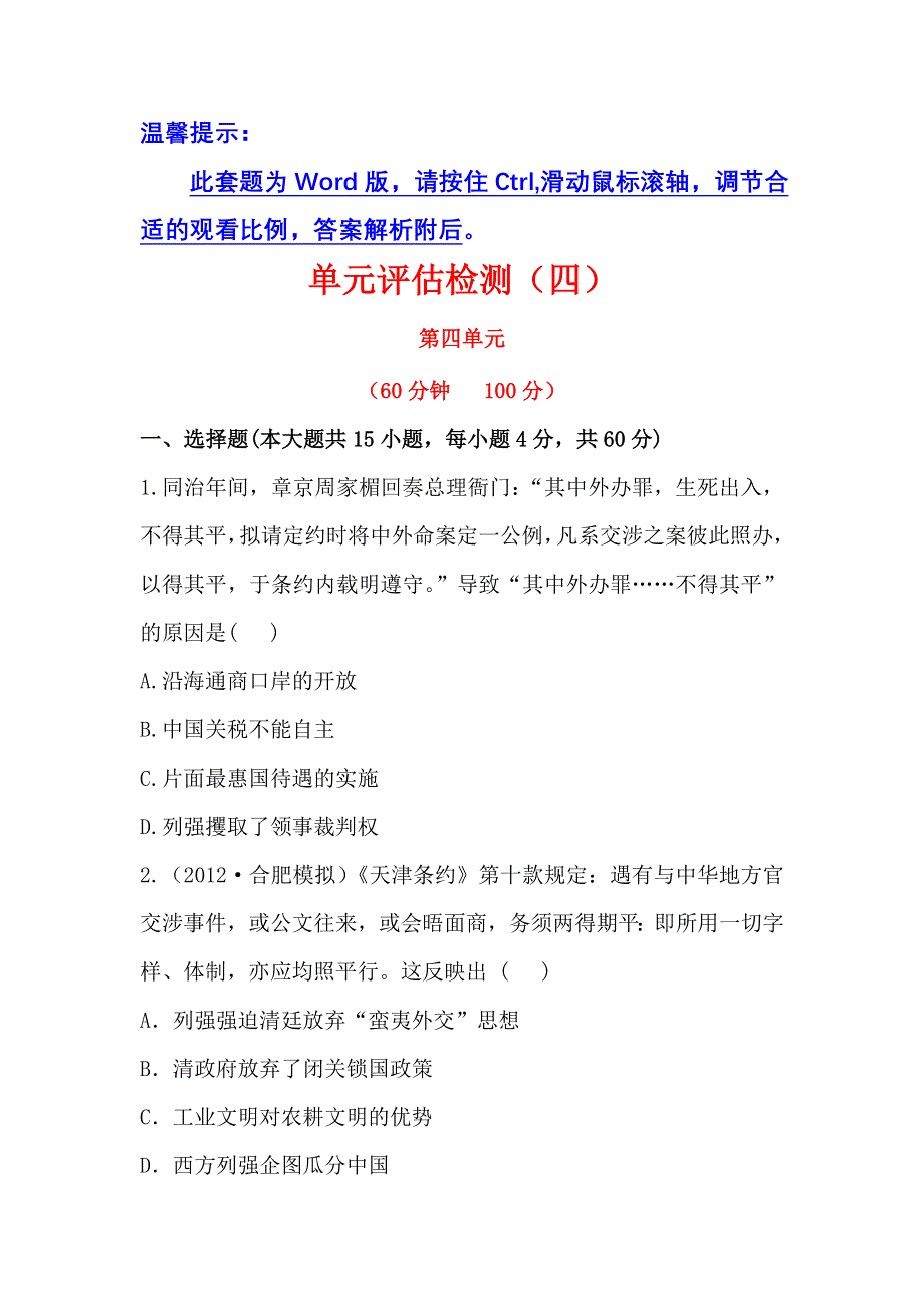 《2014年备考》《人教版&安徽》2013版高中历史全程复习方略精练精析：单元评估检测4 近代中国反侵略、求民主的潮流 WORD版含解析.doc_第1页