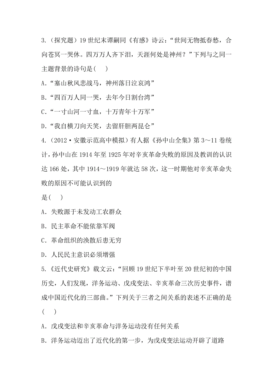 《2014年备考》《人教版&安徽》2013版高中历史全程复习方略精练精析：单元评估检测4 近代中国反侵略、求民主的潮流 WORD版含解析.doc_第2页