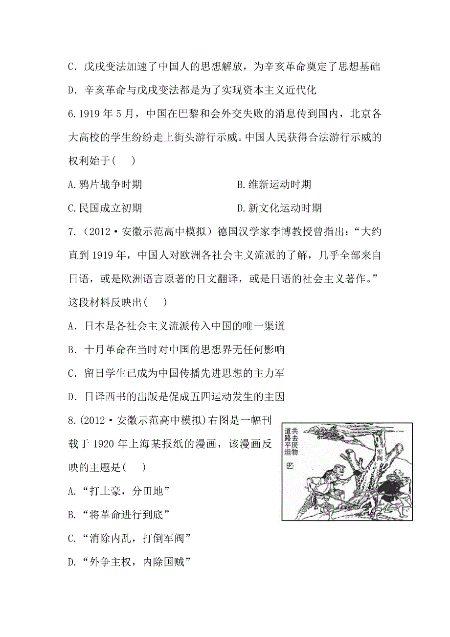 《2014年备考》《人教版&安徽》2013版高中历史全程复习方略精练精析：单元评估检测4 近代中国反侵略、求民主的潮流 WORD版含解析.doc_第3页