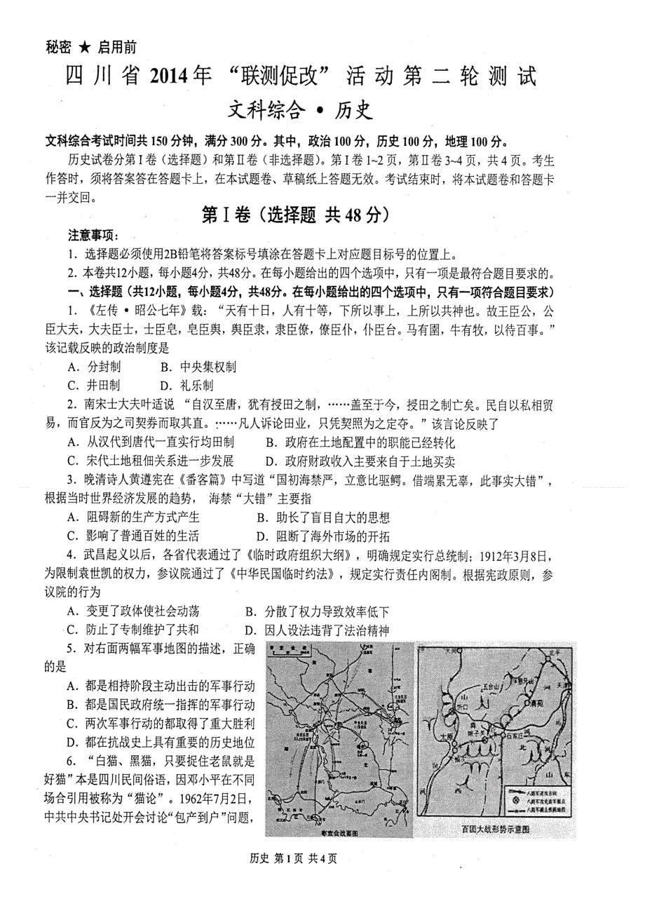 四川省2014年“联测促改”活动第二轮测试 历史 扫描版含答案.doc_第1页