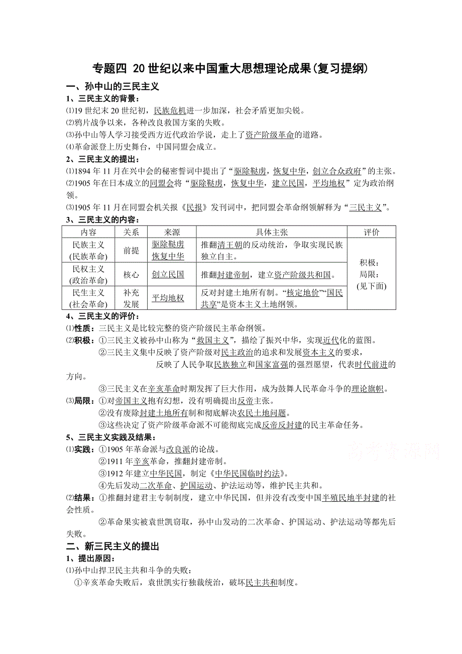 四川省2014-2015学年高中历史（人民版）必修三复习提纲：专题四 20世纪以来中国重大思想理论成果.doc_第1页