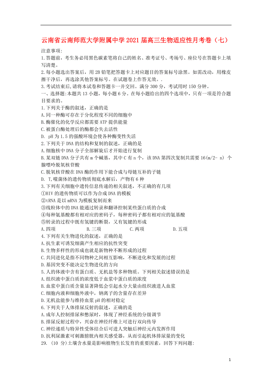 云南省云南师范大学附属中学2021届高三生物适应性月考卷（七）.doc_第1页