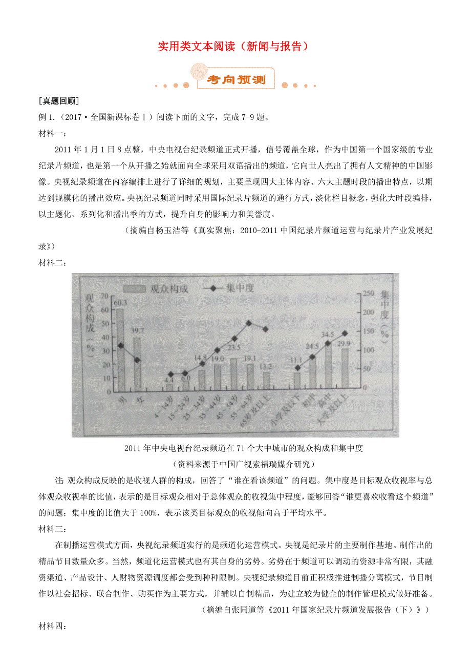 2019届高考语文二轮复习 专题9 实用类文本阅读（新闻与报告）试题.docx_第1页