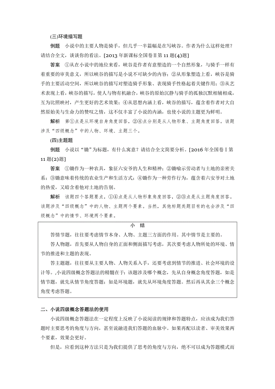 2019届高考语文（人教版全国）大一轮复习讲义：第三章　文学类文本阅读·小说阅读——基于理解与感悟的审美鉴赏阅读 微专题 WORD版含答案.docx_第2页