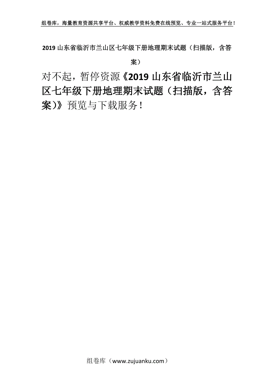 2019山东省临沂市兰山区七年级下册地理期末试题（扫描版含答案）.docx_第1页