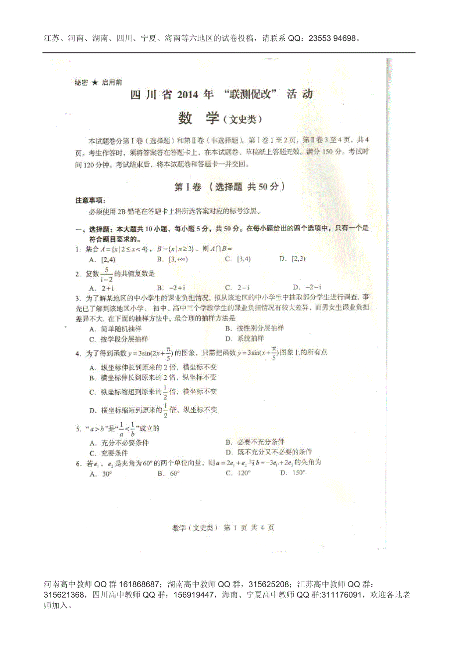 四川省2014年“联测促改”活动数学（文）试题 扫描版含答案.doc_第1页