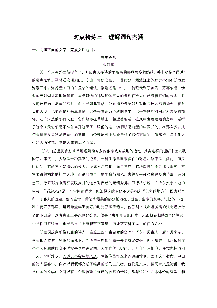 2019届高考语文（人教版全国）大一轮复习文档：对点精练三 理解词句内涵 WORD版含答案.docx_第1页