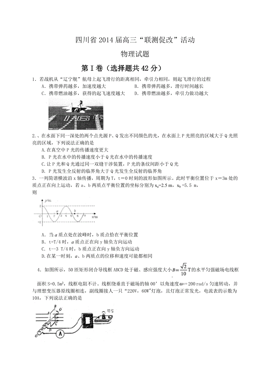 四川省2014届高三“联测促改”物理试题 WORD版含答案.doc_第1页