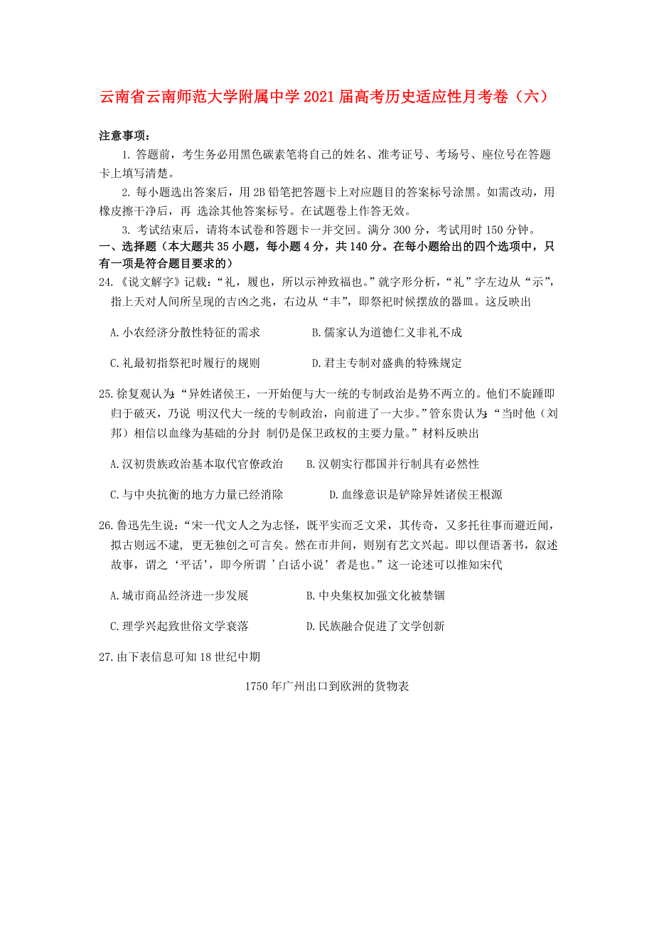 云南省云南师范大学附属中学2021届高考历史适应性月考卷（六）.doc_第1页