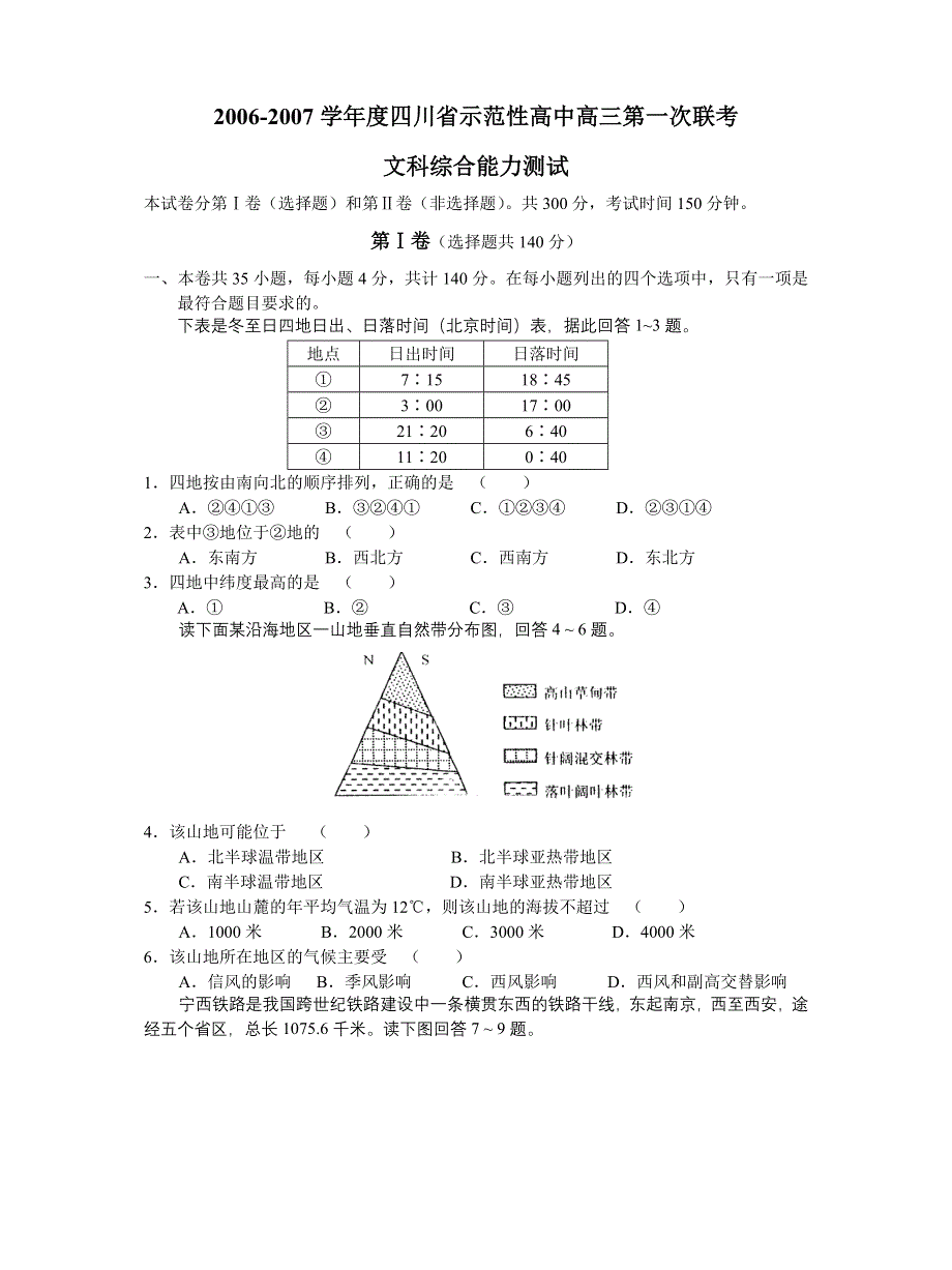 2006-2007学年度四川省示范性高中高三第一次联考.doc_第1页