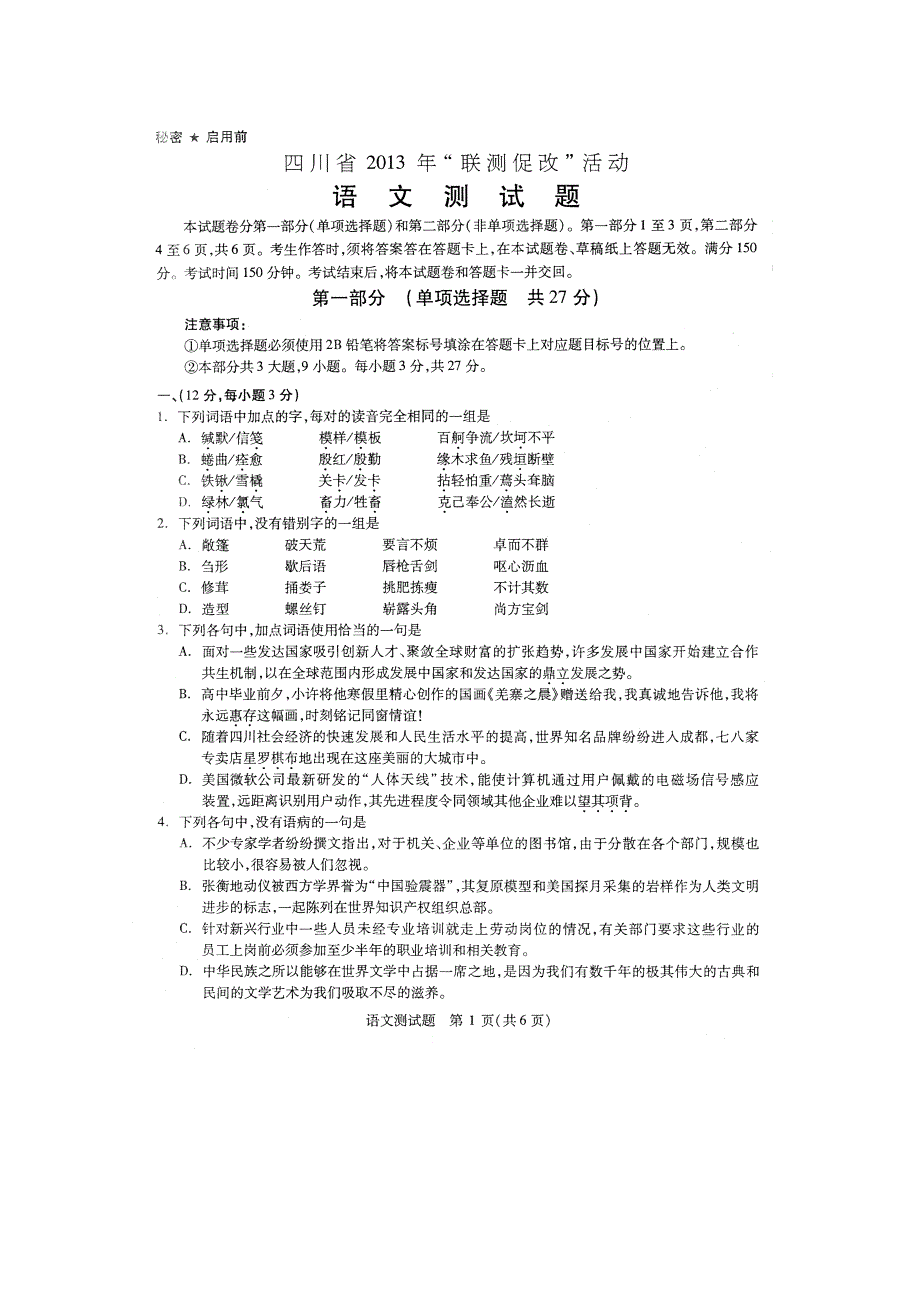 四川省2013年“联测促改”活动测试语文 扫描版含答案.doc_第1页