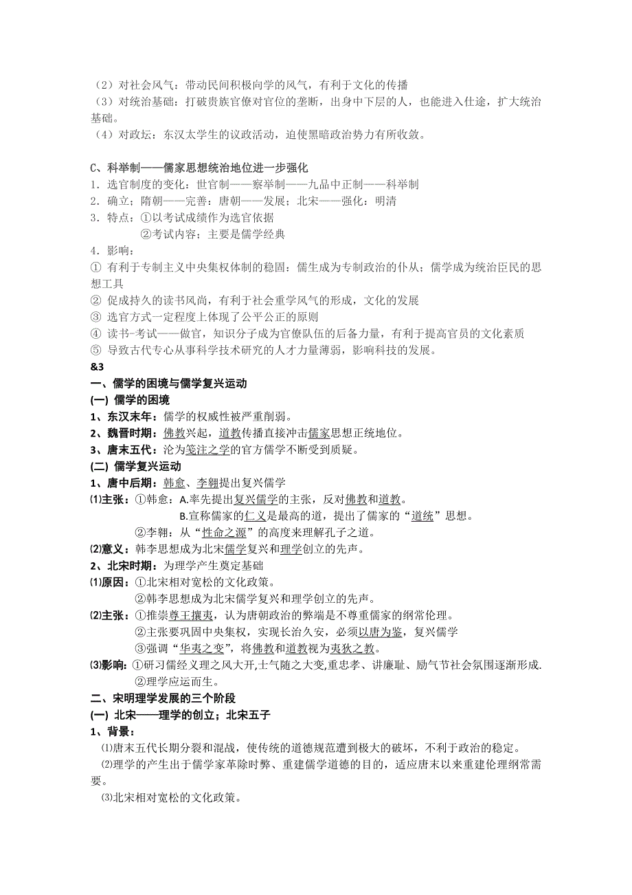 四川省2014-2015学年高中历史（人民版）必修三复习提纲：专题一中国传统文化主流思想的演变.doc_第3页