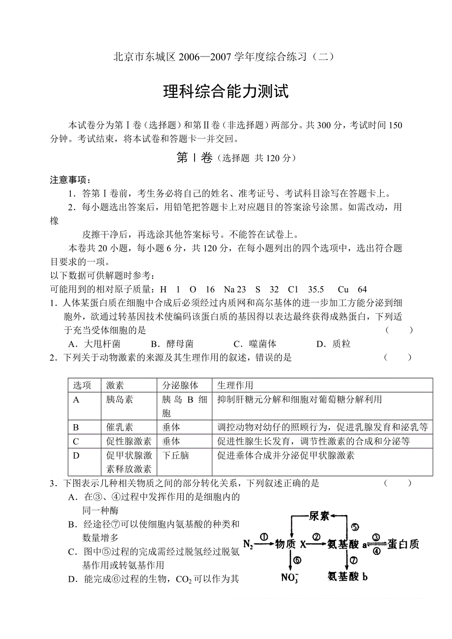 2006-2007学年度北京市东城区理科综合能力测试生物部分.doc_第1页