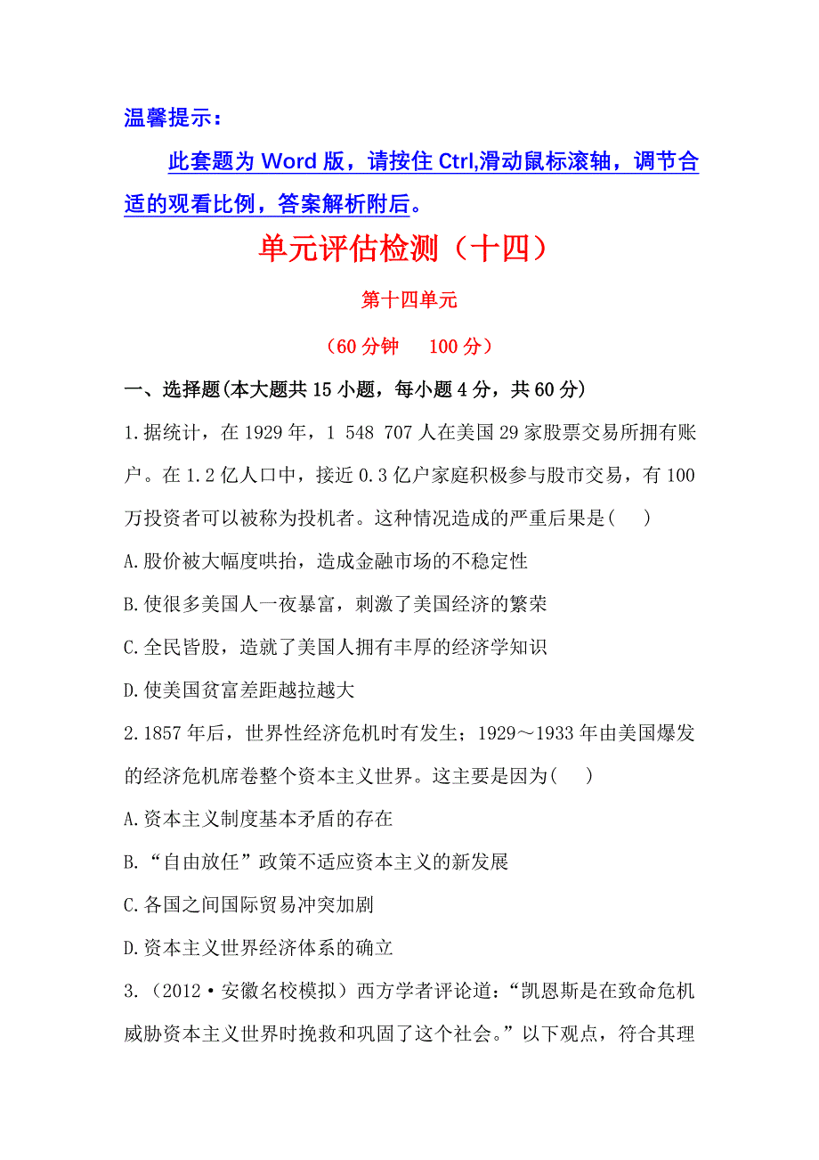 《2014年备考》《人教版&安徽》2013版高中历史全程复习方略精练精析：单元评估检测14 世界资本主义经济政策的调整 WORD版含解析.doc_第1页