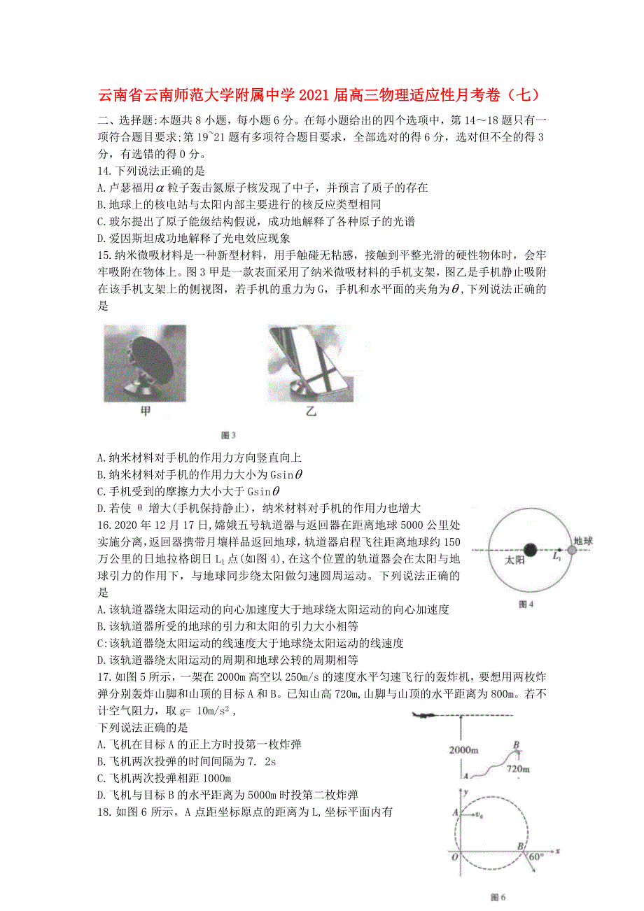 云南省云南师范大学附属中学2021届高三物理适应性月考卷（七）.doc_第1页