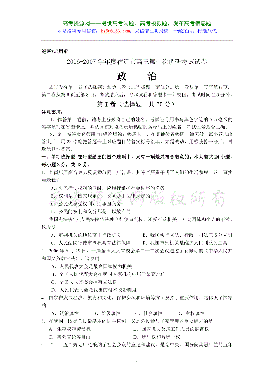 2006-2007学年度宿迁市高三第一次调研考试政治试卷.doc_第1页