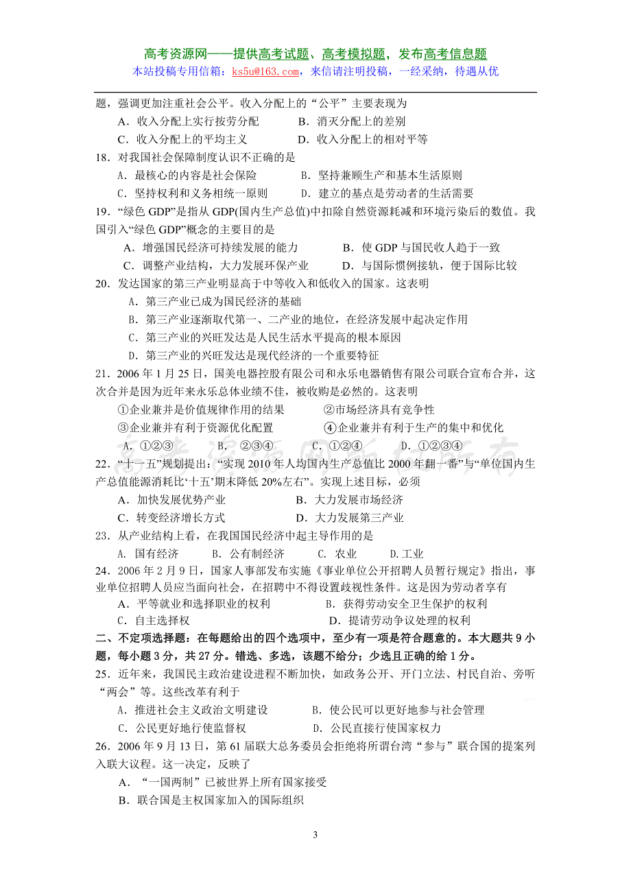 2006-2007学年度宿迁市高三第一次调研考试政治试卷.doc_第3页