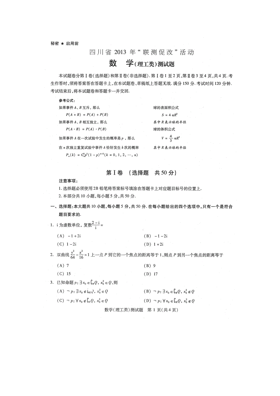 四川省2013年“联测促改”活动数学(理工类)测试题 扫描版含答案.doc_第1页