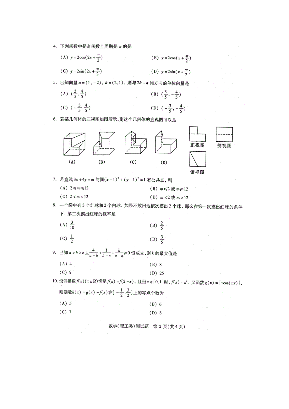 四川省2013年“联测促改”活动数学(理工类)测试题 扫描版含答案.doc_第2页