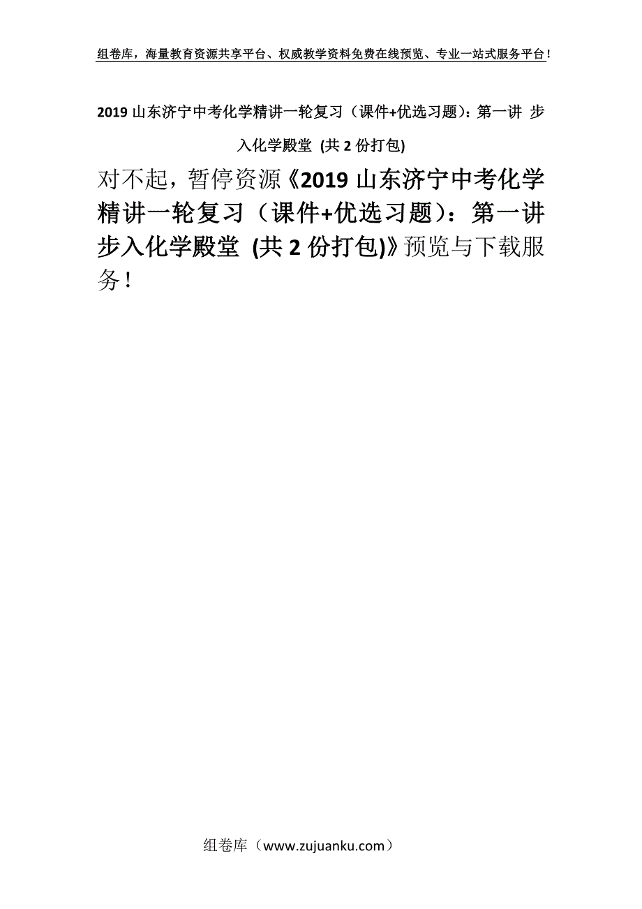 2019山东济宁中考化学精讲一轮复习（课件+优选习题）：第一讲 步入化学殿堂 (共2份打包).docx_第1页