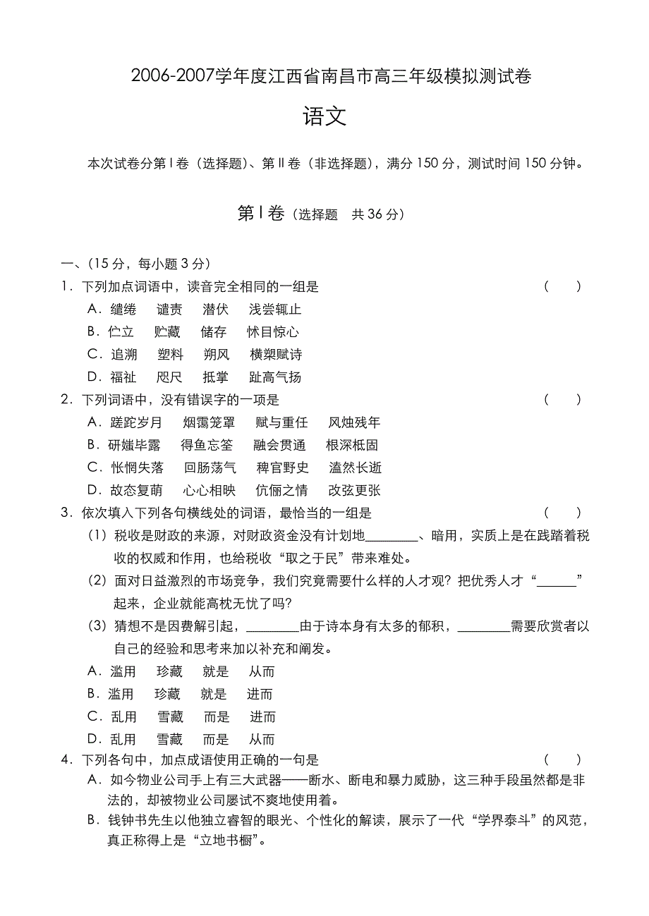 2006-2007学年度江西省南昌市高三年级模拟测试卷（语文）.doc_第1页