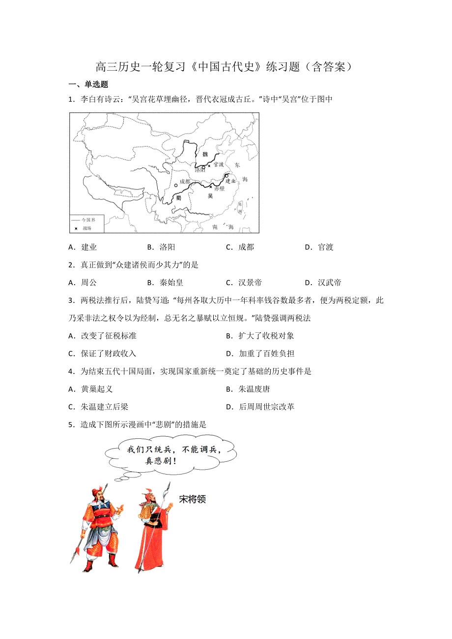 《中国古代史》练习题 --2023届高三历史一轮复习.docx_第1页