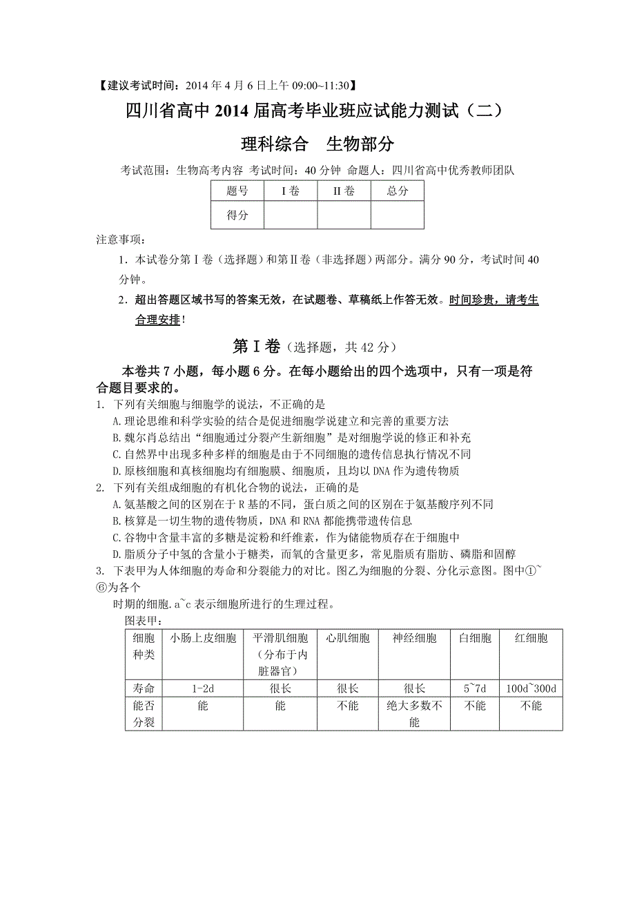 四川省2014届高三天府大联考诊断测试（二）生物试题 WORD版含答案.doc_第1页