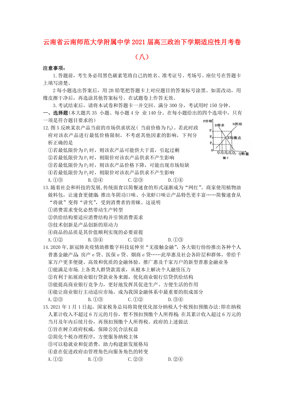 云南省云南师范大学附属中学2021届高三政治下学期适应性月考卷（八）.doc_第1页