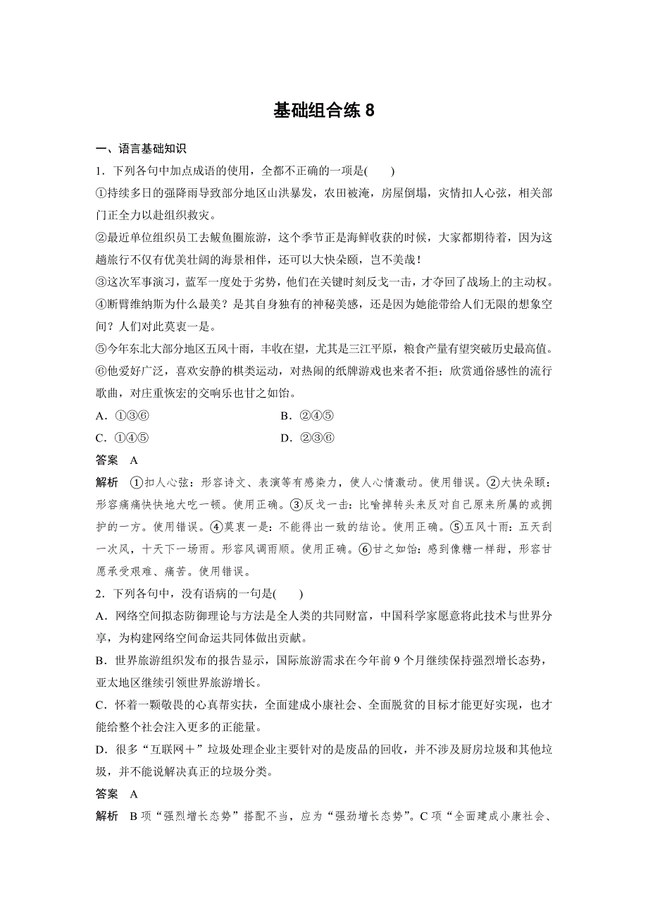 2019届高考语文（人教版全国）大一轮复习周周练：第4周 基础组合练8 WORD版含答案.docx_第1页