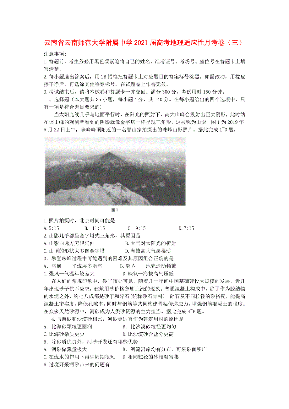 云南省云南师范大学附属中学2021届高考地理适应性月考卷（三）.doc_第1页