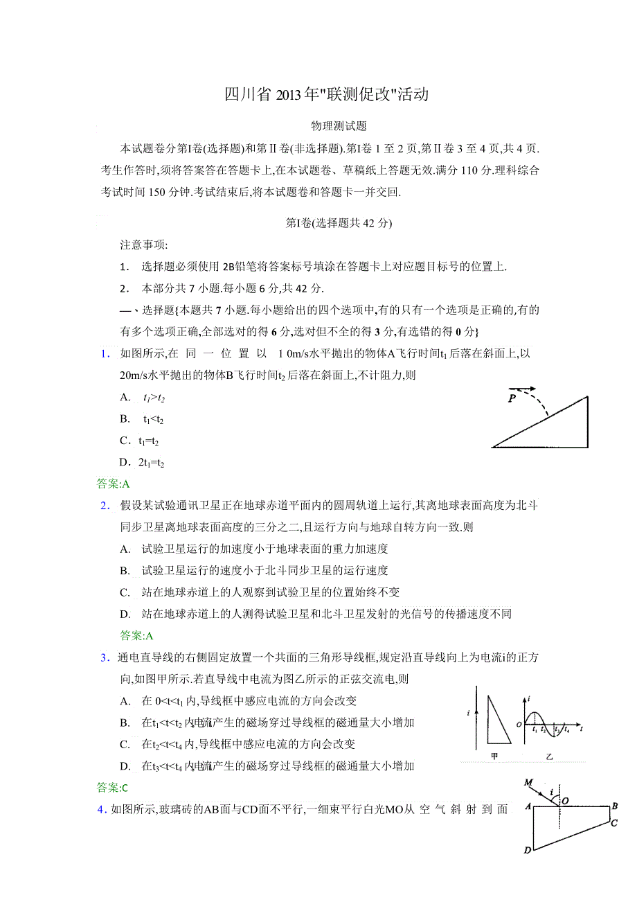 四川省2013年“联测促改”活动测试物理试题 WORD版含答案.doc_第1页