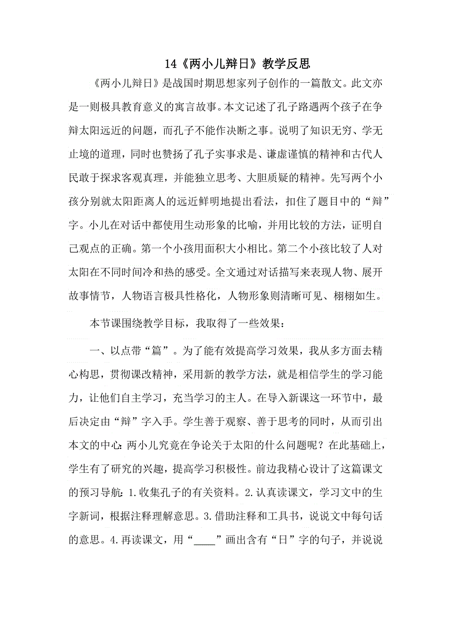 《两小儿辩日》教学反思2.docx_第1页